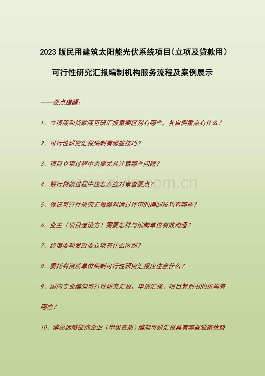 民用建筑太阳能光伏系统项目立项及贷款用可行性研究报告编制机构服务流程及案例展示.doc_第1页