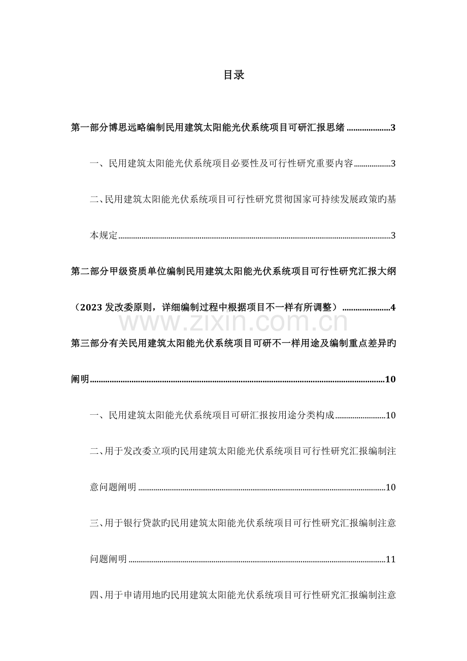 民用建筑太阳能光伏系统项目立项及贷款用可行性研究报告编制机构服务流程及案例展示.doc_第3页