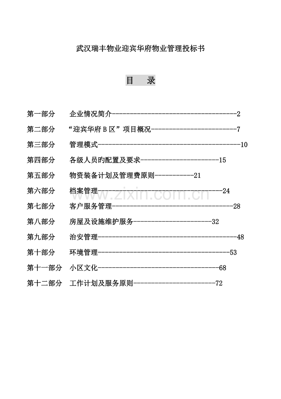 武汉区物业管理投标书.doc_第1页