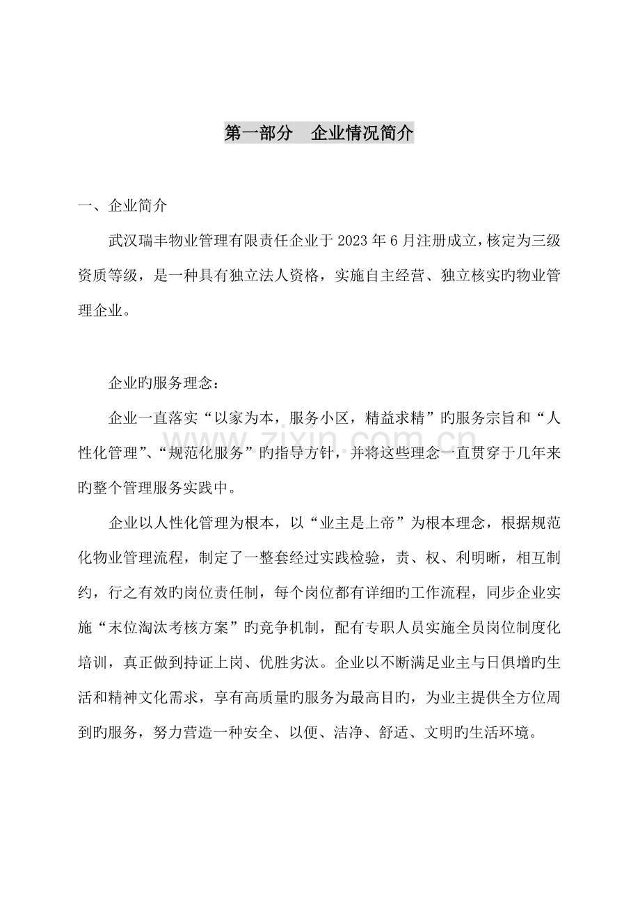 武汉区物业管理投标书.doc_第2页