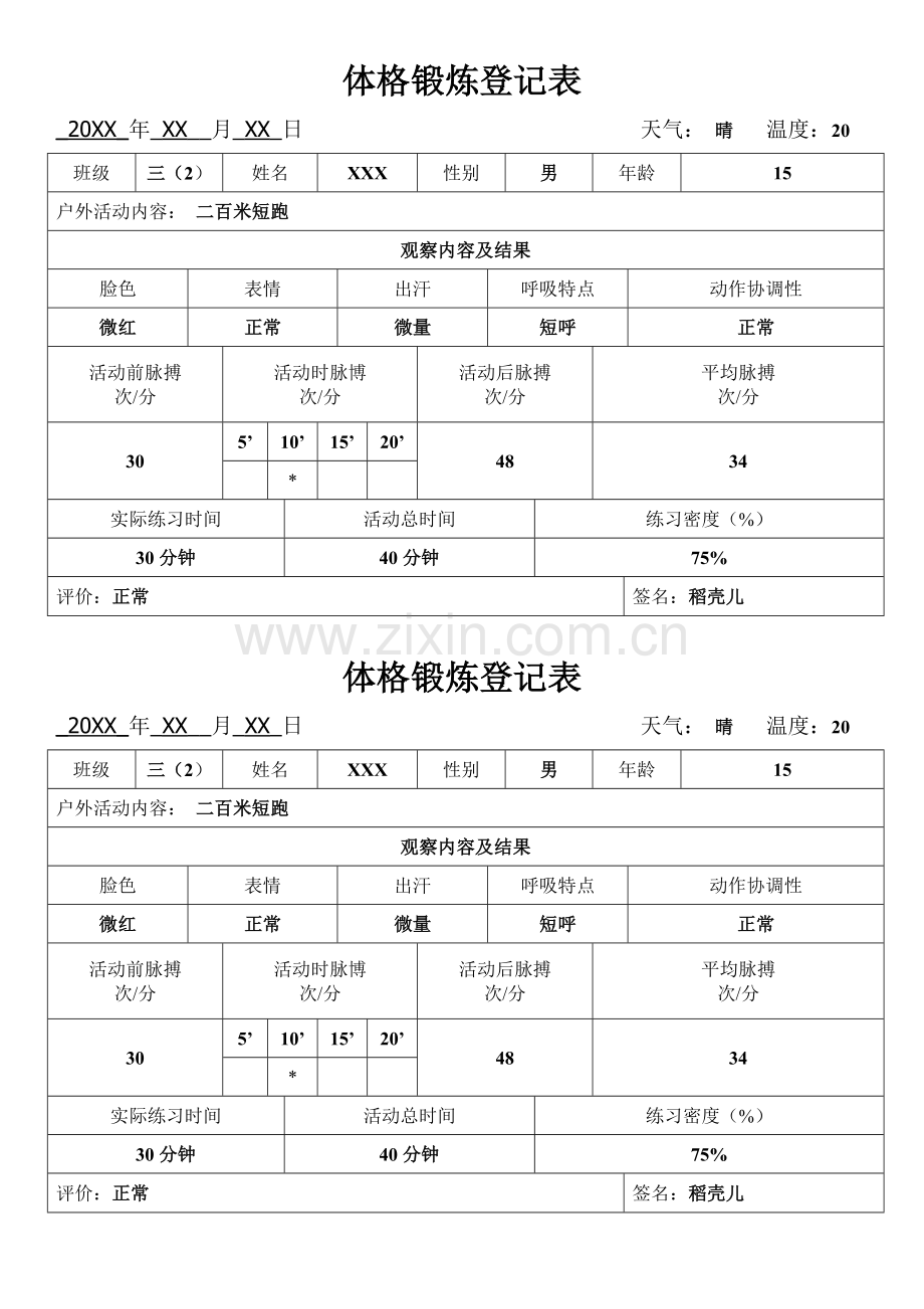 体格锻炼登记表.docx_第1页