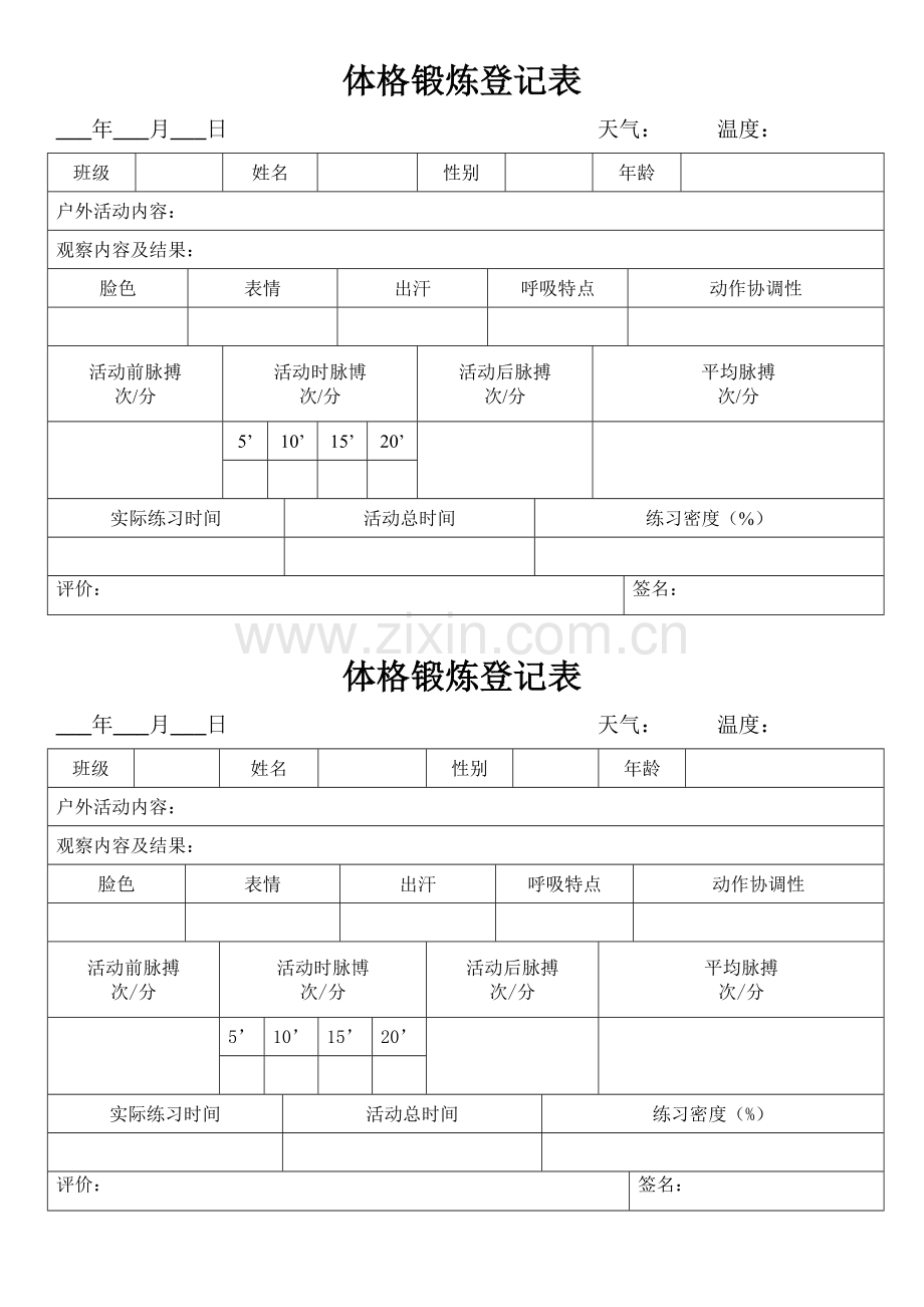 体格锻炼登记表.docx_第2页