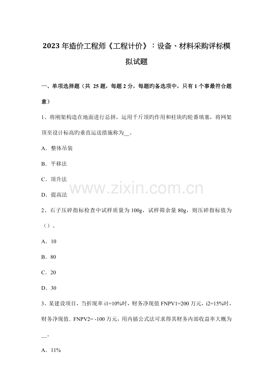 2023年造价工程师工程计价设备材料采购评标模拟试题.docx_第1页