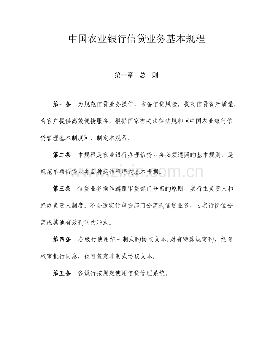 中国农业银行信贷业务基本规程.doc_第1页