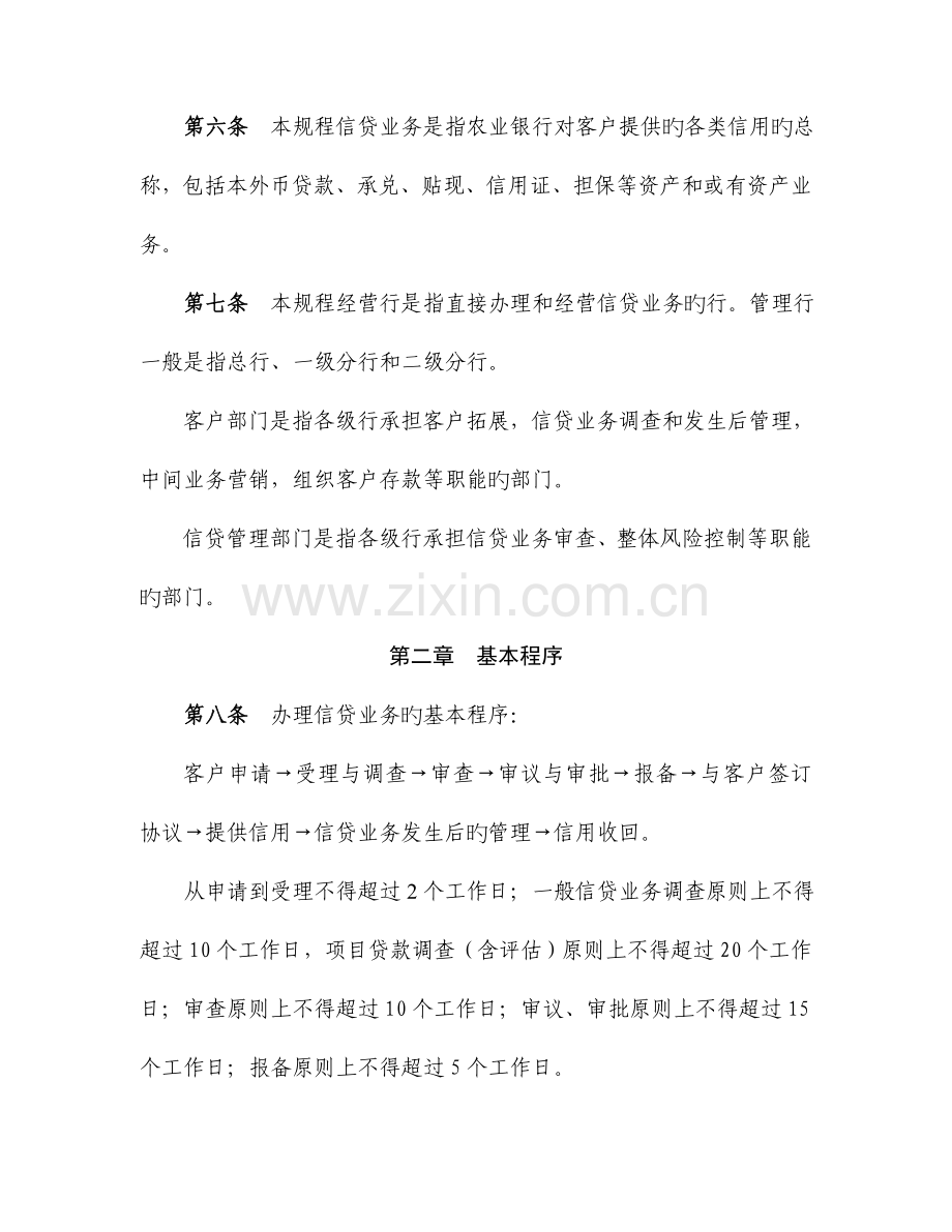 中国农业银行信贷业务基本规程.doc_第2页