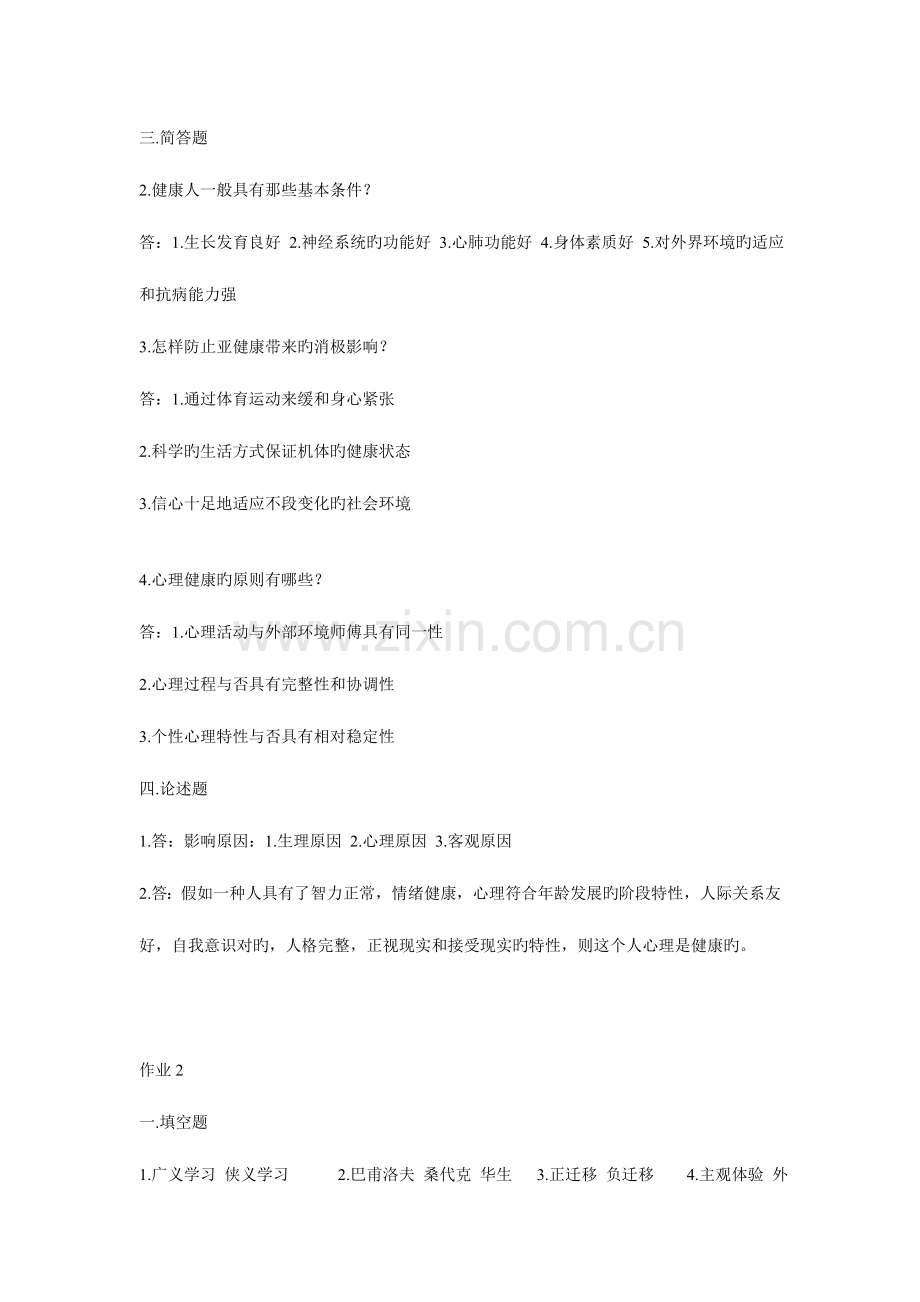 2023年心理与健康形成性考核册作业答案.doc_第2页