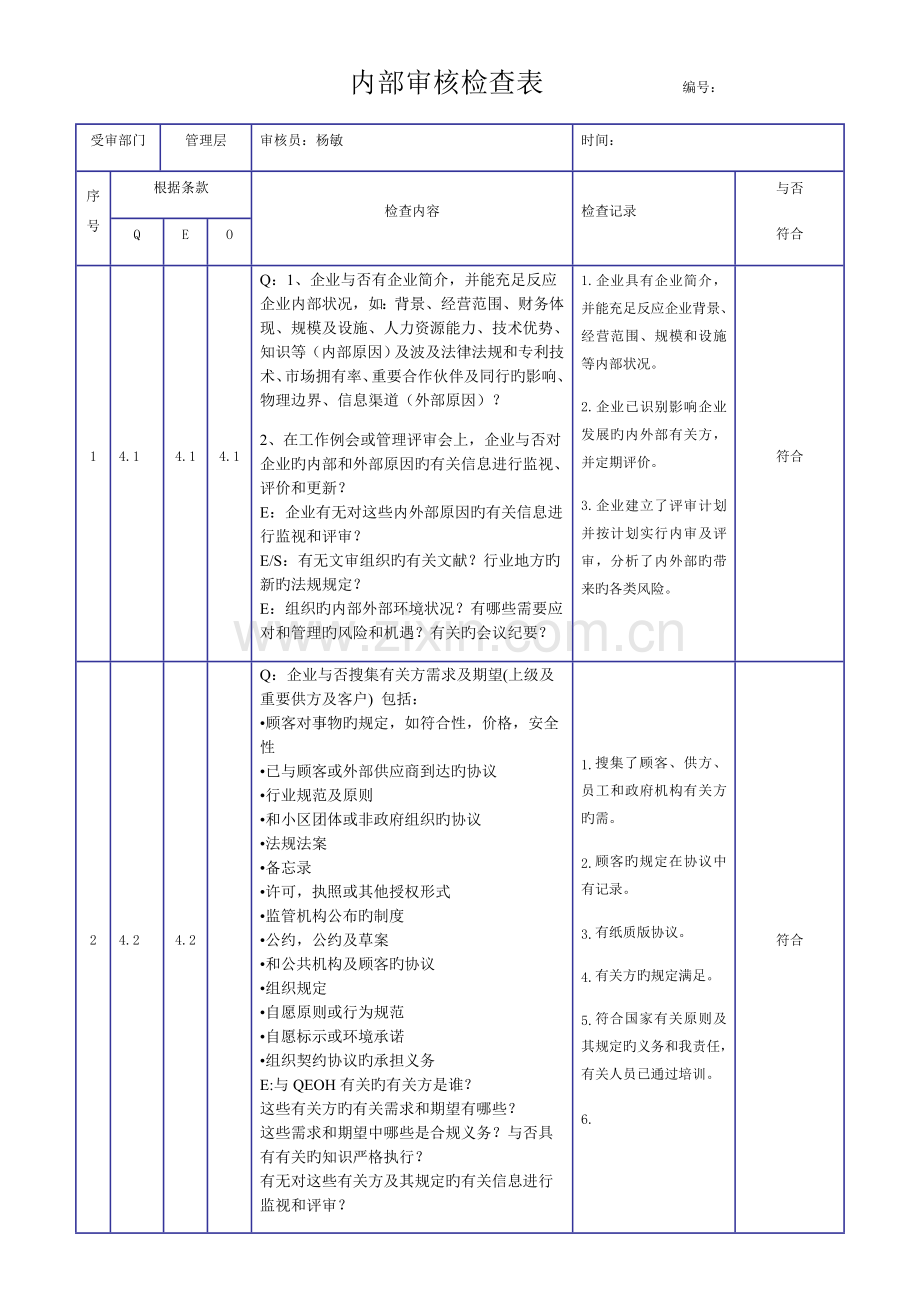 新版三体系内审检查表.docx_第1页