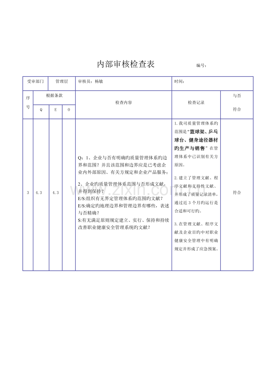 新版三体系内审检查表.docx_第2页