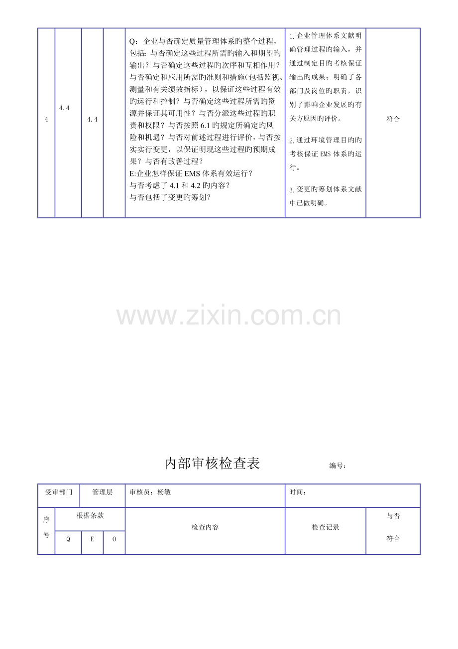 新版三体系内审检查表.docx_第3页