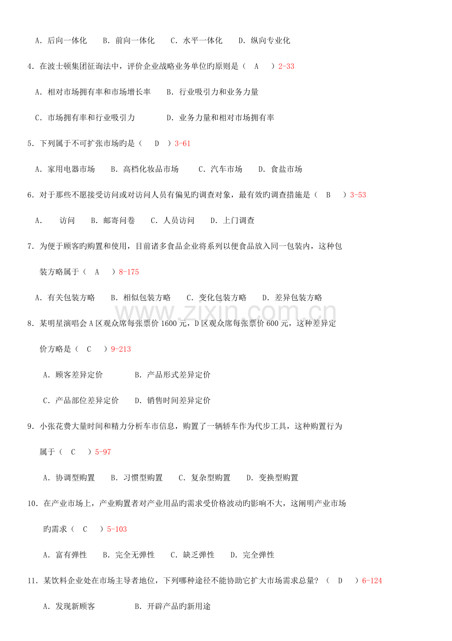 2023年自学考试市场营销学历年真题及答案.doc_第2页