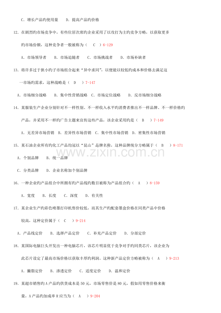 2023年自学考试市场营销学历年真题及答案.doc_第3页