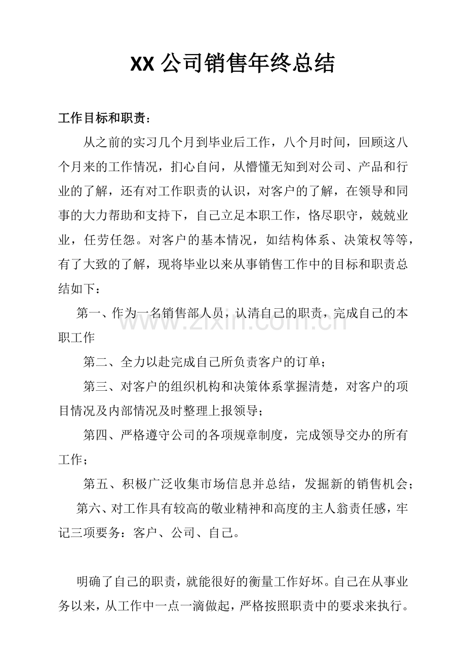 XX公司销售年终总结.docx_第1页