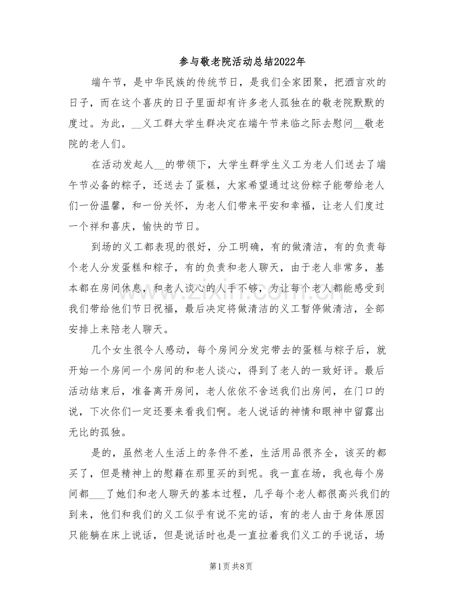 参与敬老院活动总结2022年.doc_第1页