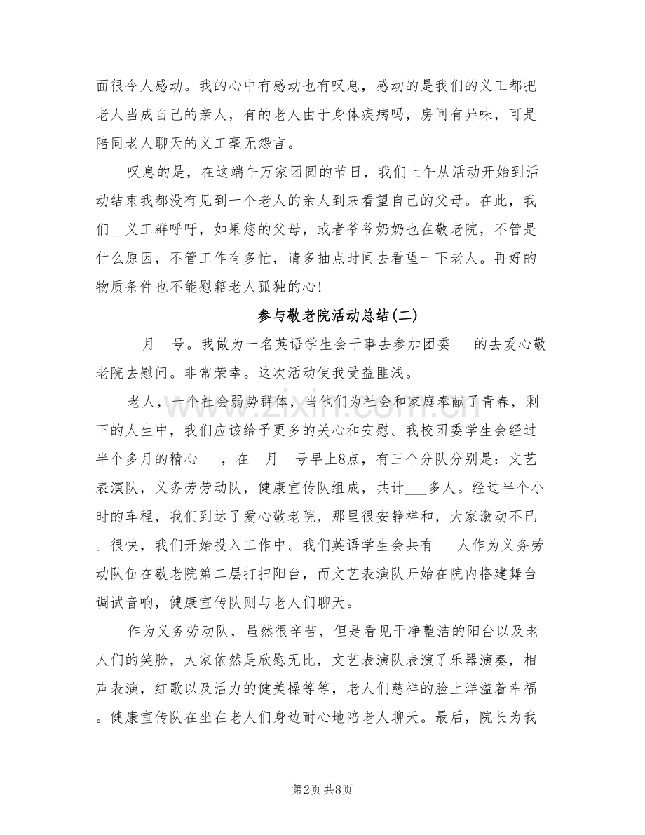 参与敬老院活动总结2022年.doc_第2页