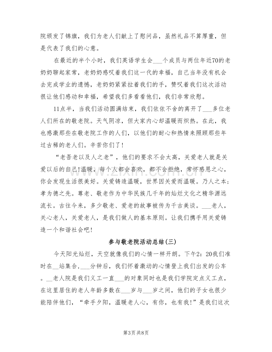 参与敬老院活动总结2022年.doc_第3页