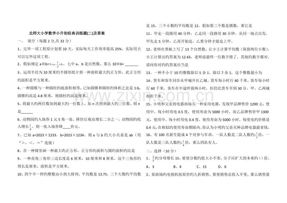 2023年六年级下册数学试题小升初经典训练题北师大版含答案.docx_第1页