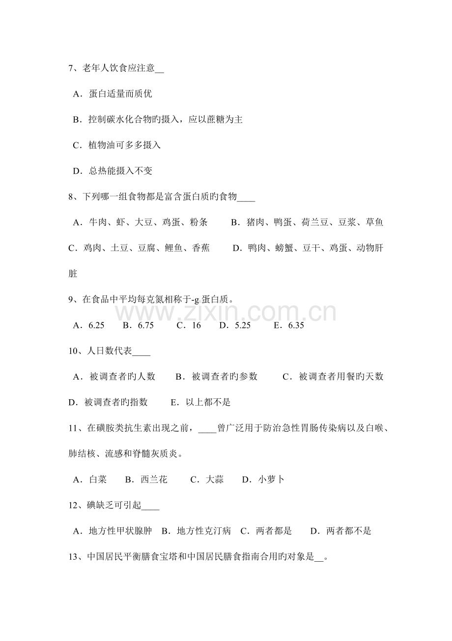 2023年黑龙江中级公共营养师考试试题.docx_第2页