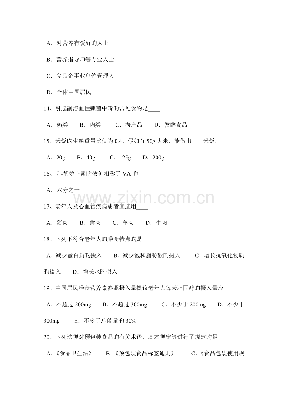 2023年黑龙江中级公共营养师考试试题.docx_第3页