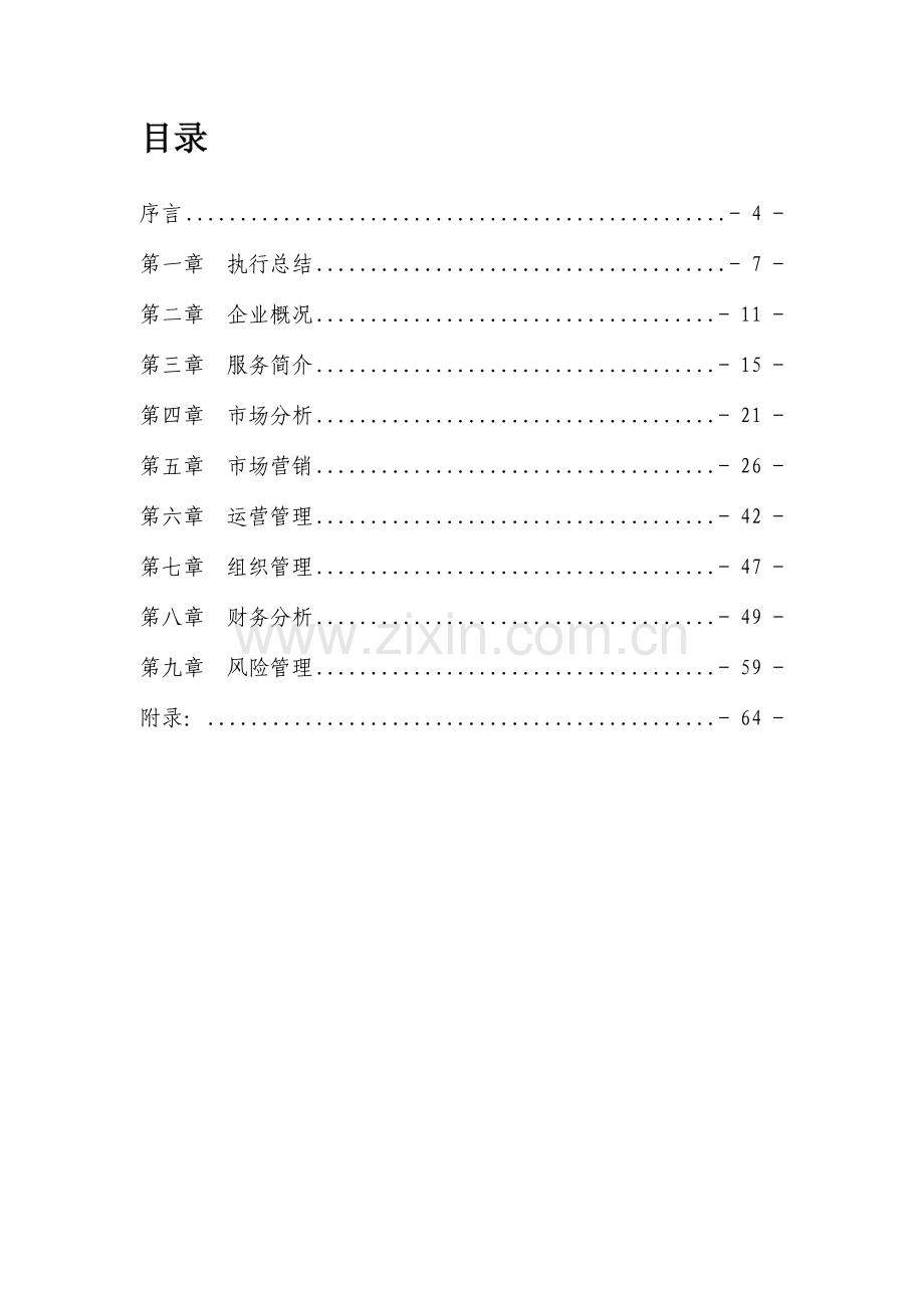 物联网与冷链物流创业计划书.doc_第3页