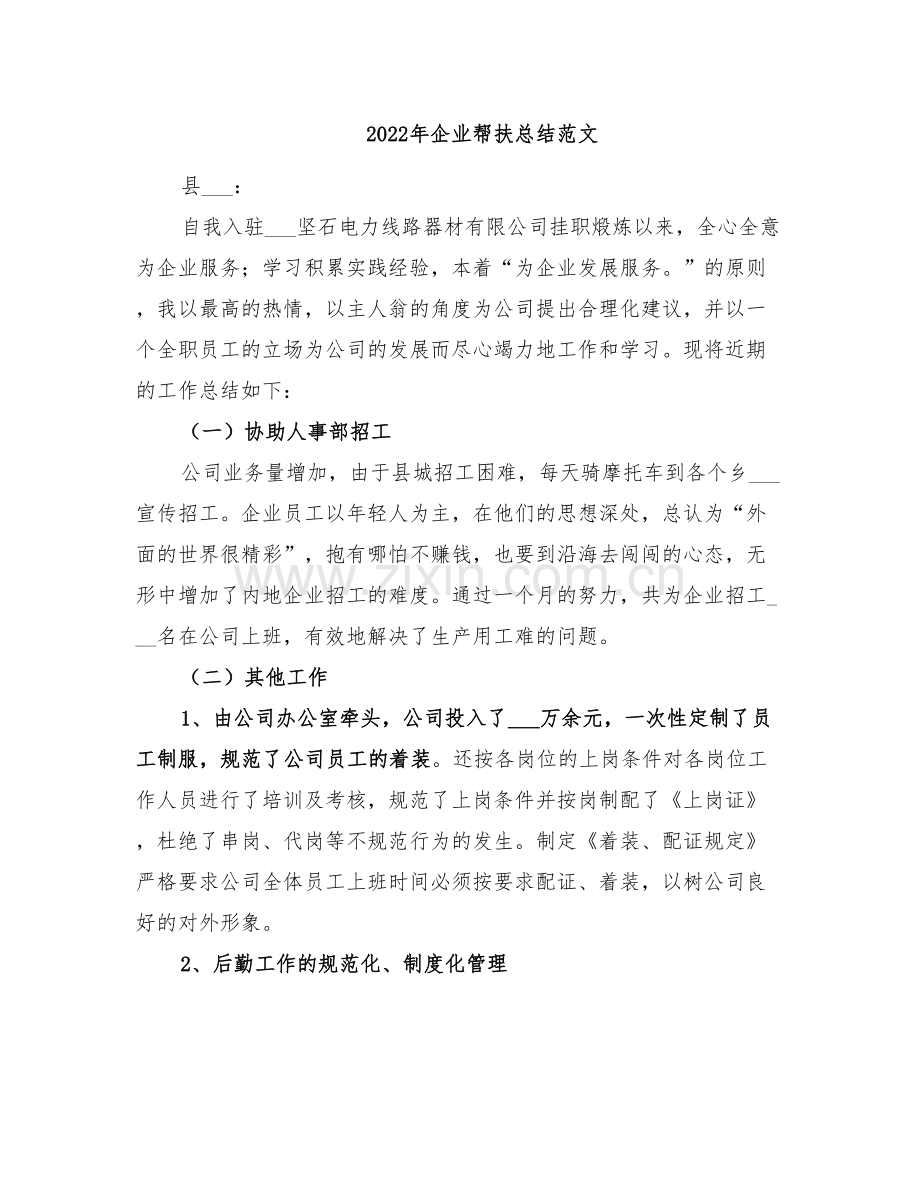 2022年企业帮扶总结范文.doc_第1页