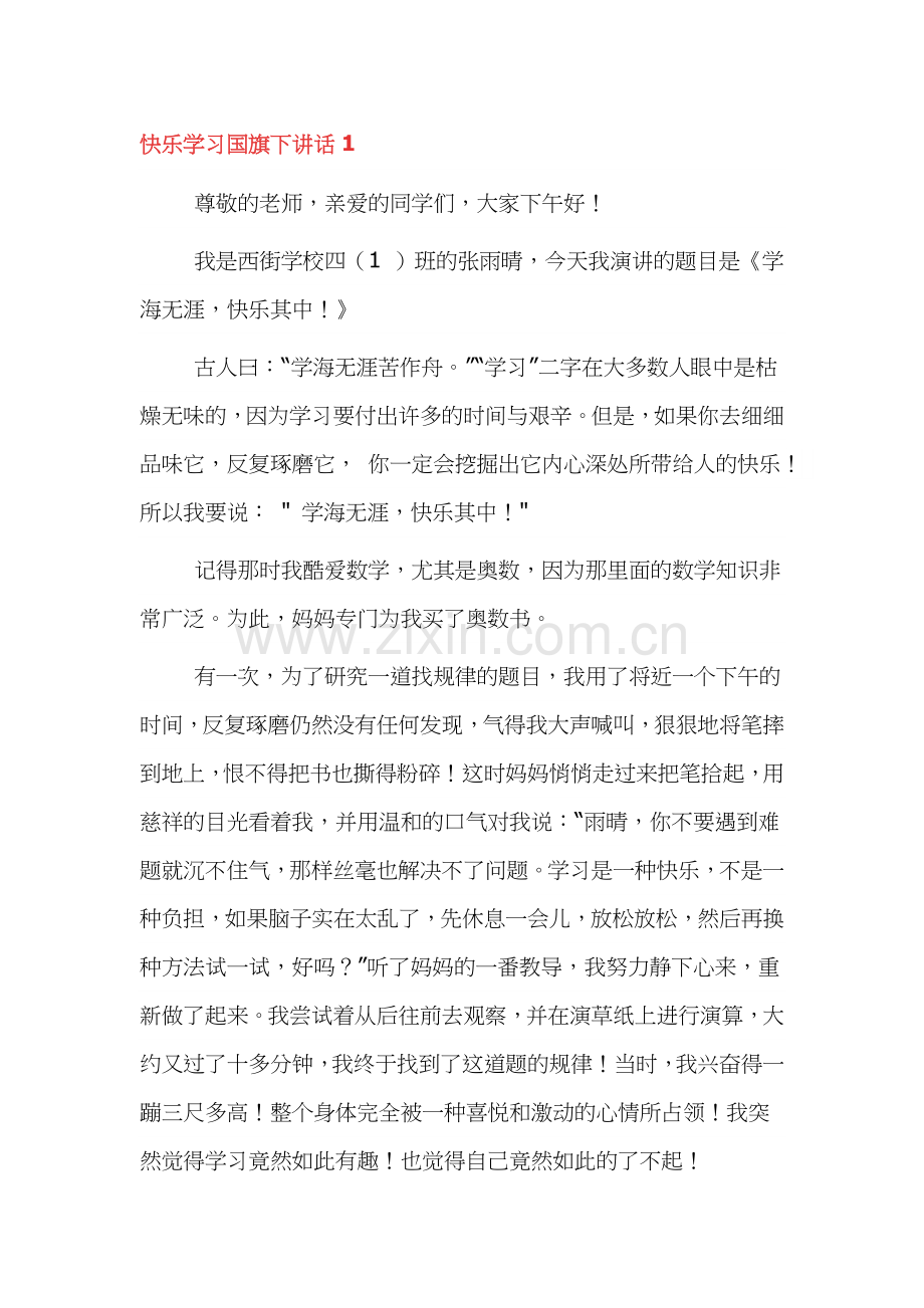 2021快乐学习国旗下讲话3篇.docx_第1页