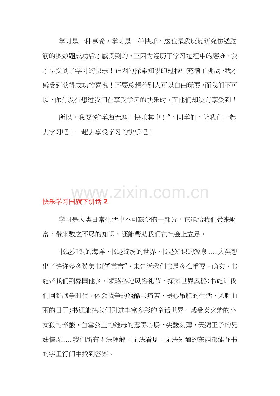 2021快乐学习国旗下讲话3篇.docx_第2页