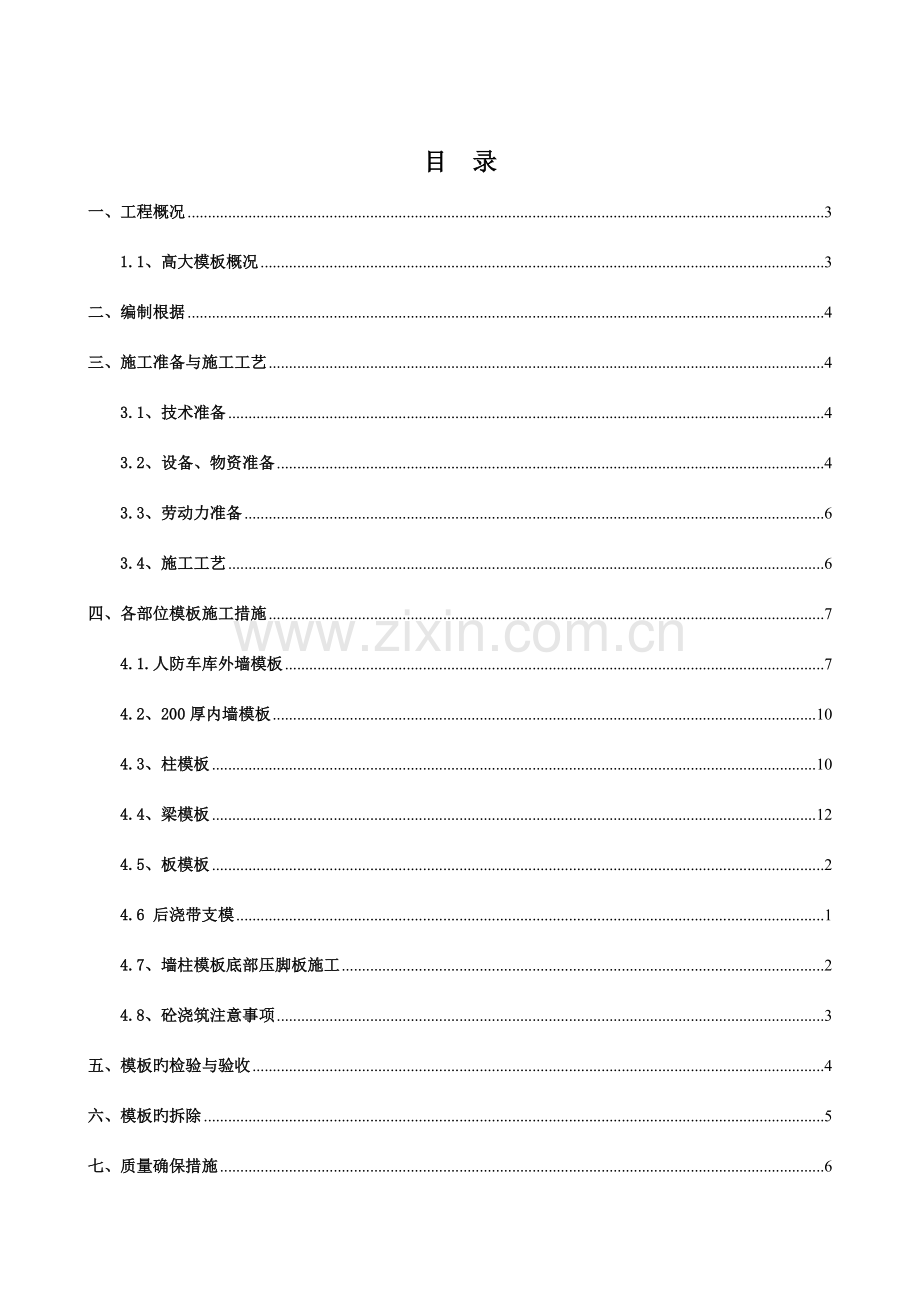 地块项目人防工程模板专项施工方案.doc_第2页