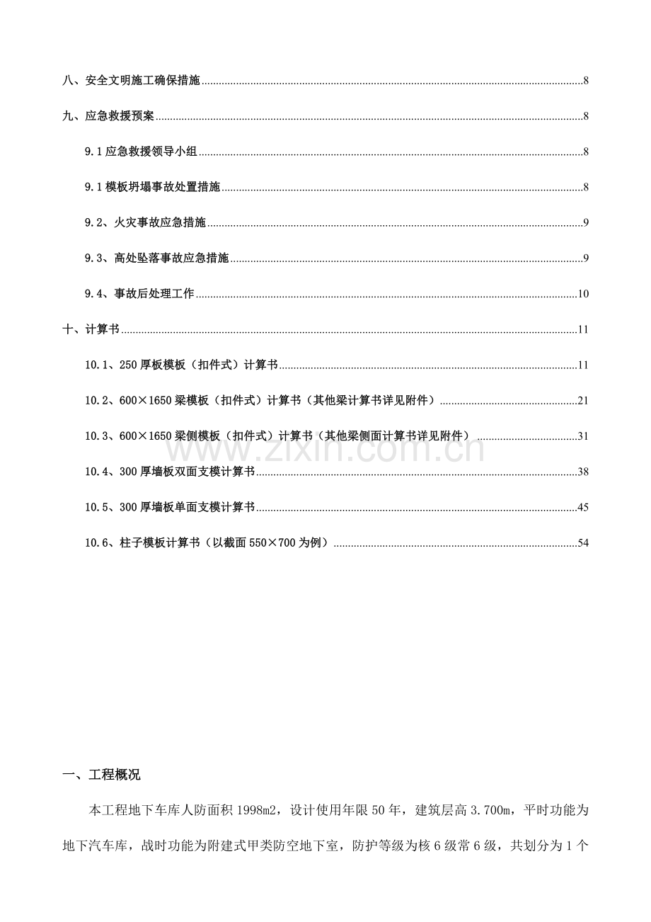 地块项目人防工程模板专项施工方案.doc_第3页