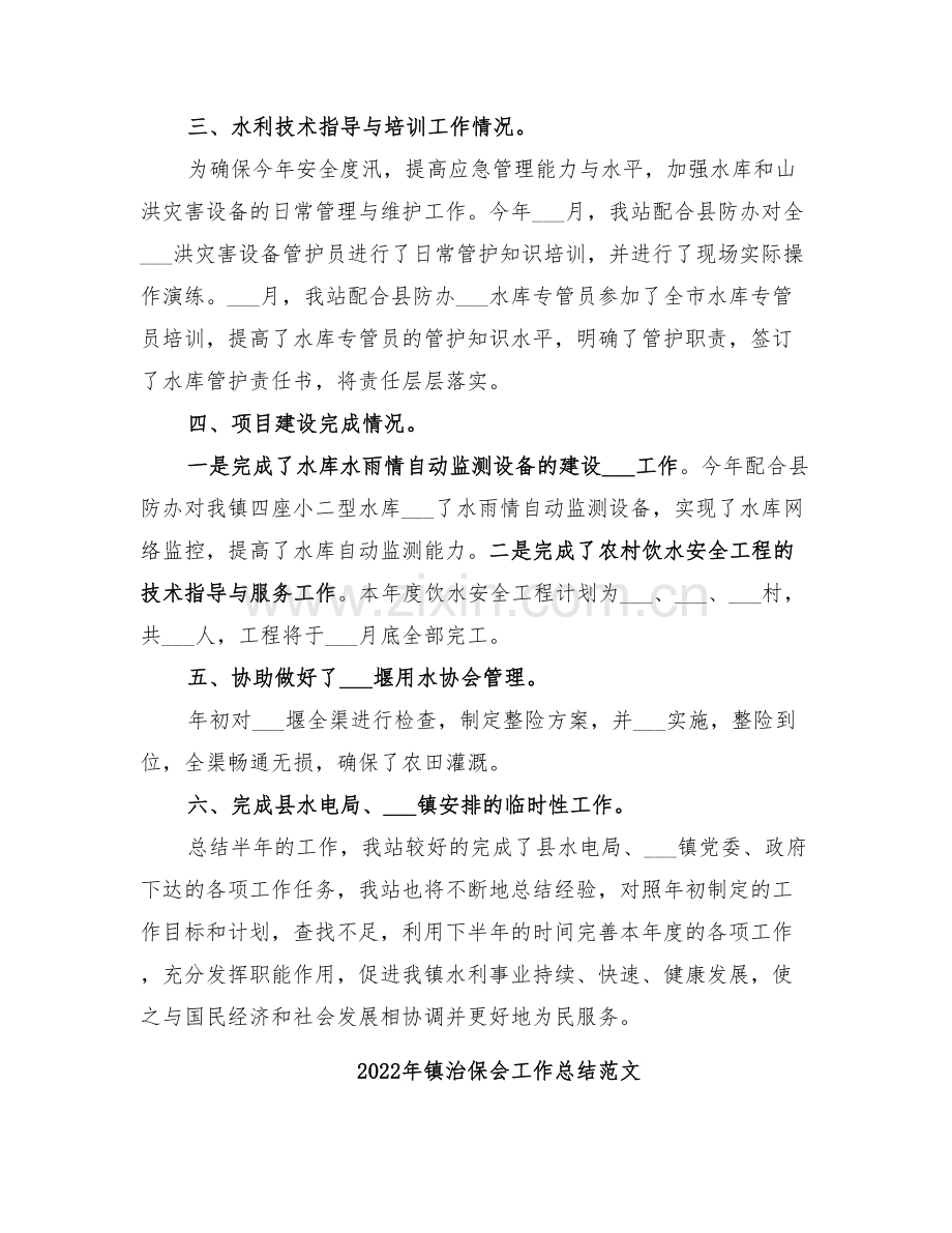 2022年镇水管站半年工作总结.doc_第2页