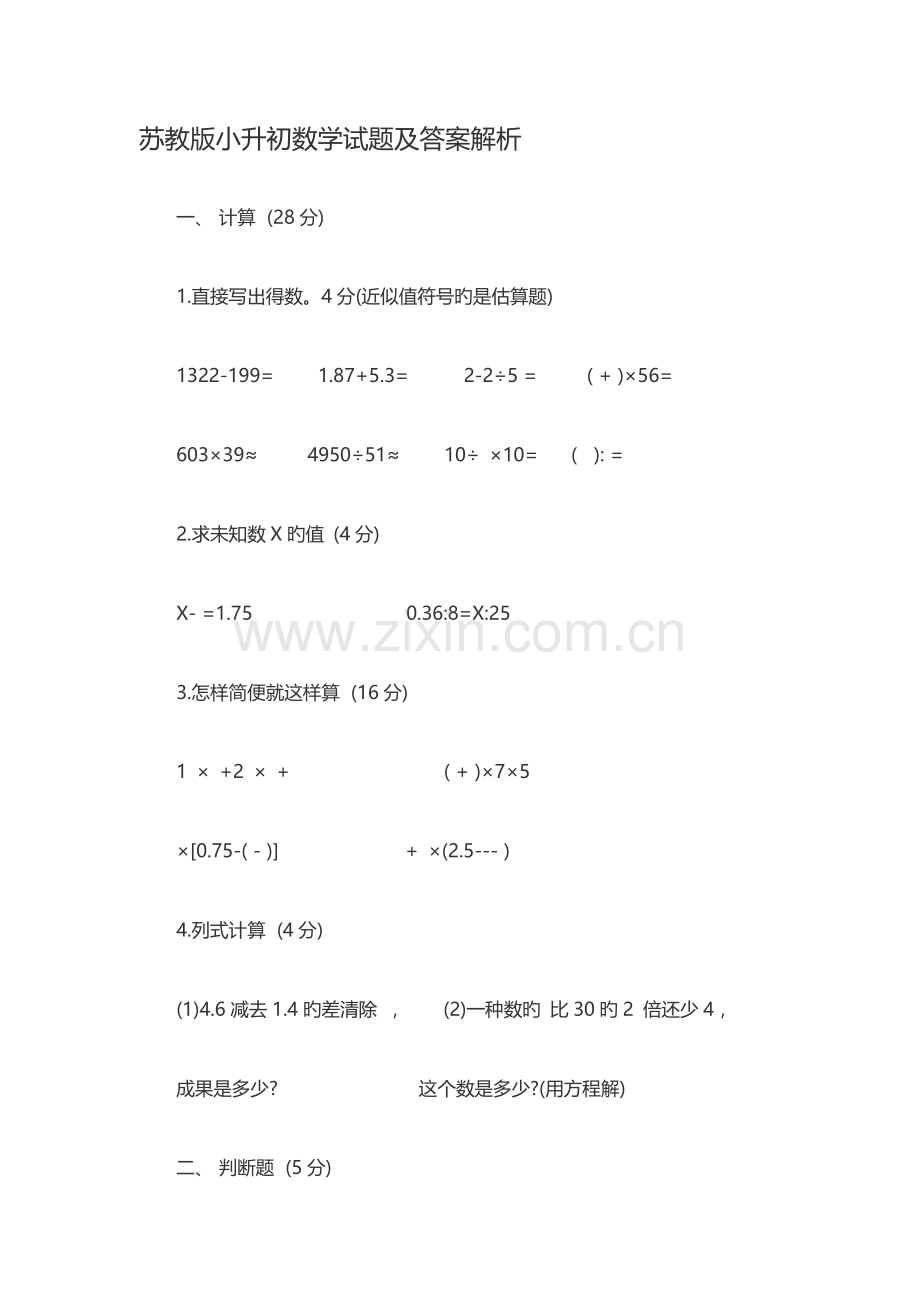 2023年苏教版小升初数学试题及答案解析.docx_第1页