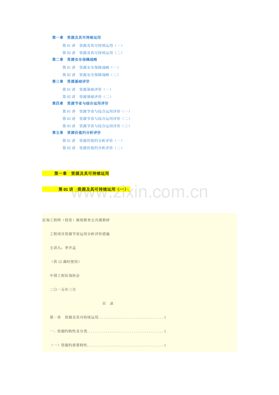 2023年全国咨询工程师网络教育工程项目资源节约利用分析评价方法.docx_第1页