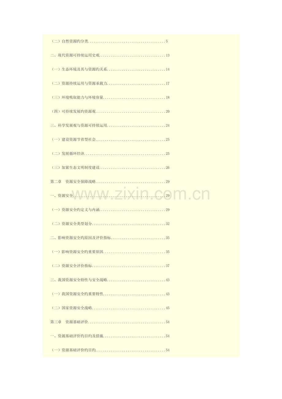 2023年全国咨询工程师网络教育工程项目资源节约利用分析评价方法.docx_第2页