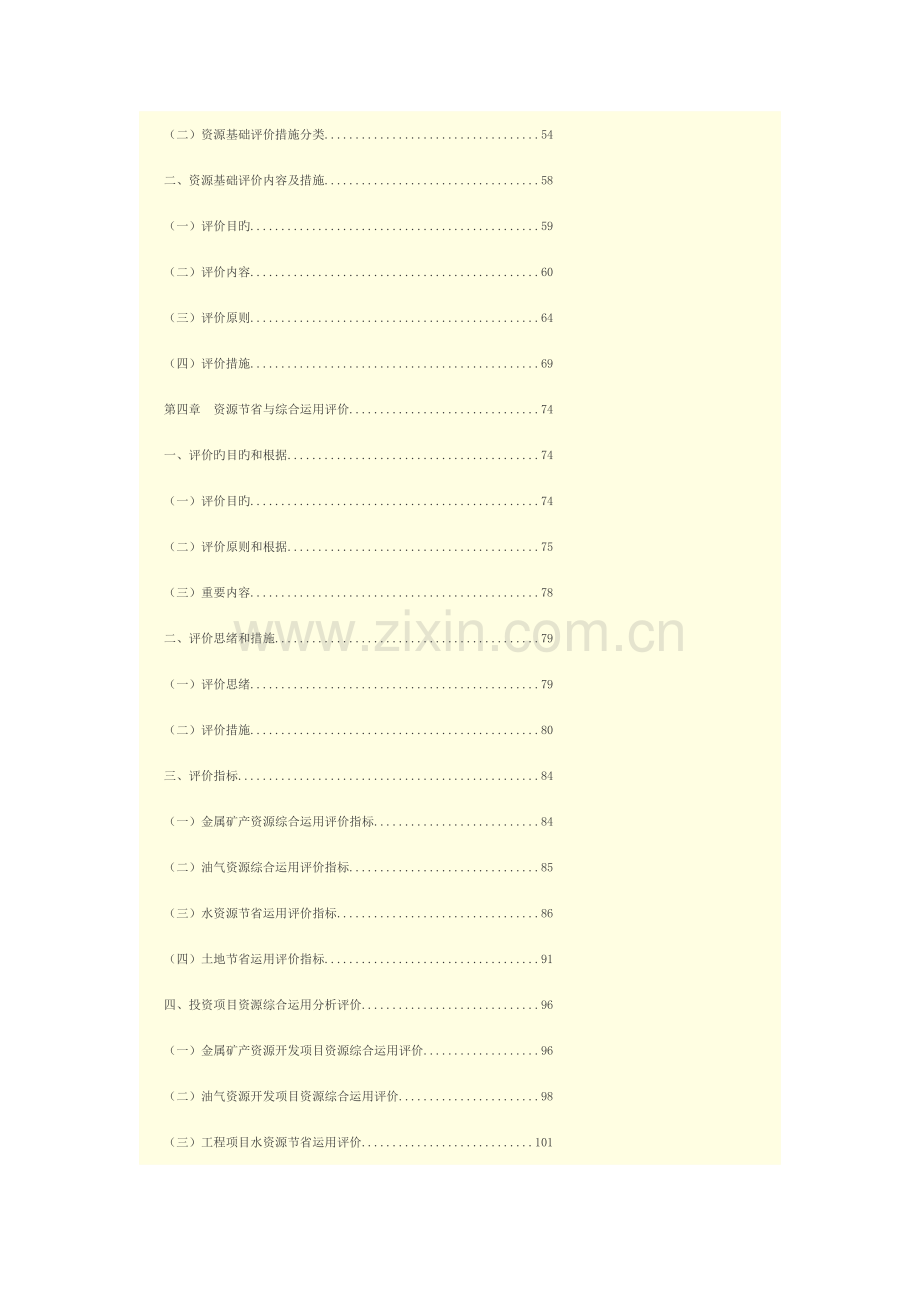 2023年全国咨询工程师网络教育工程项目资源节约利用分析评价方法.docx_第3页