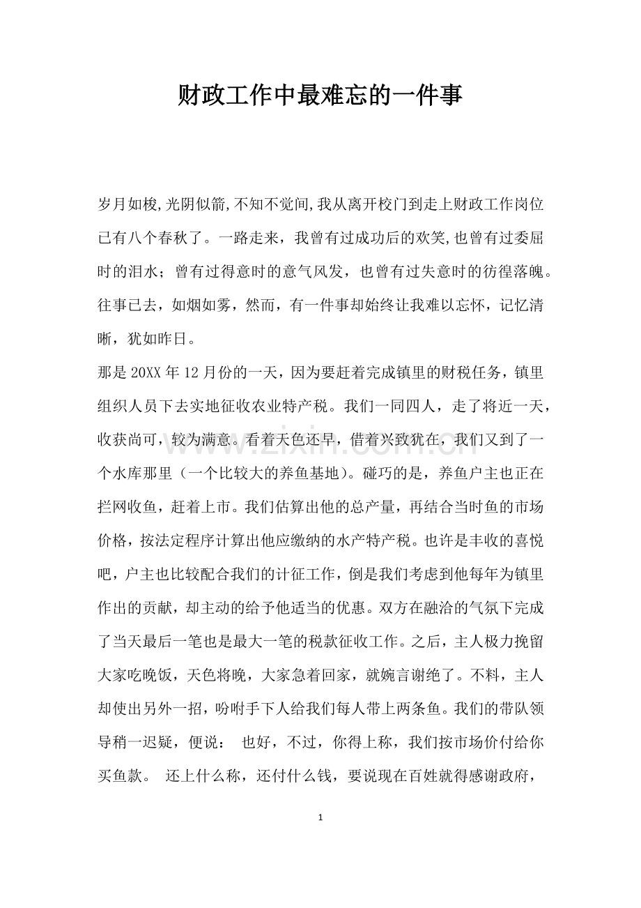 财政工作中最难忘的一件事.docx_第1页