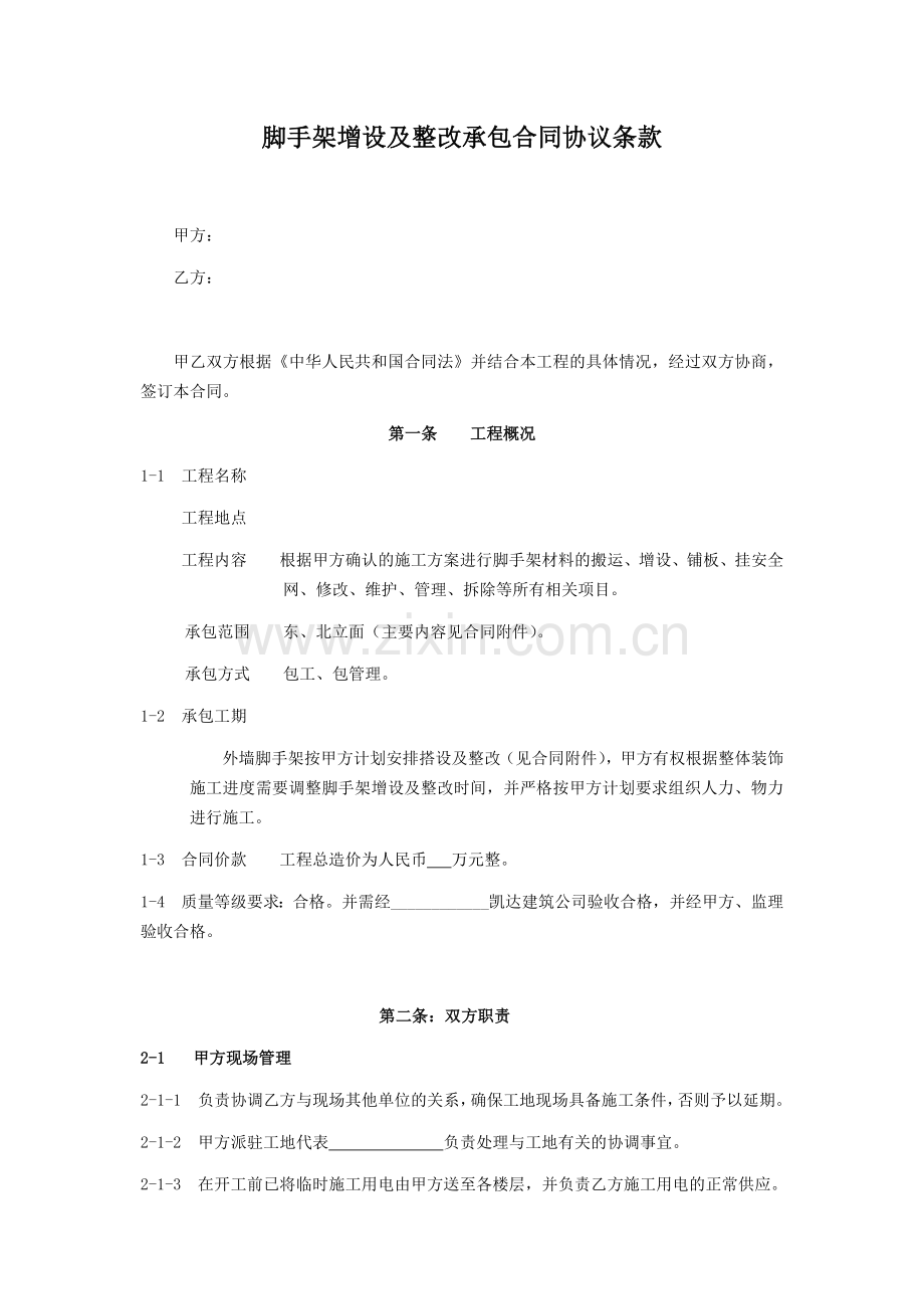 脚手架增设及整改承包合同协议条款.docx_第1页