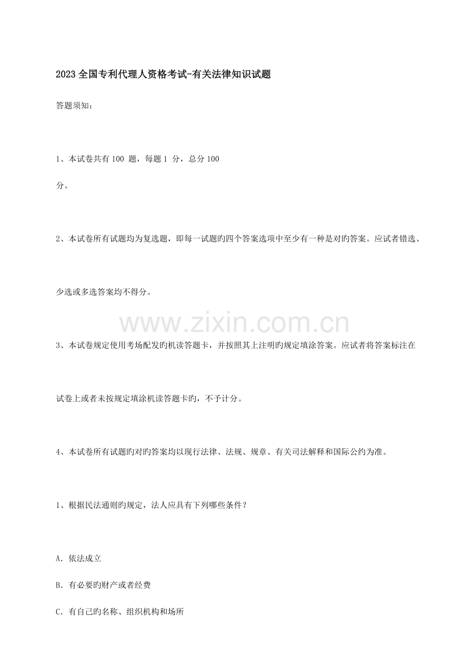 2023年全国专利代理人资格考试相关法律知识试题.doc_第1页