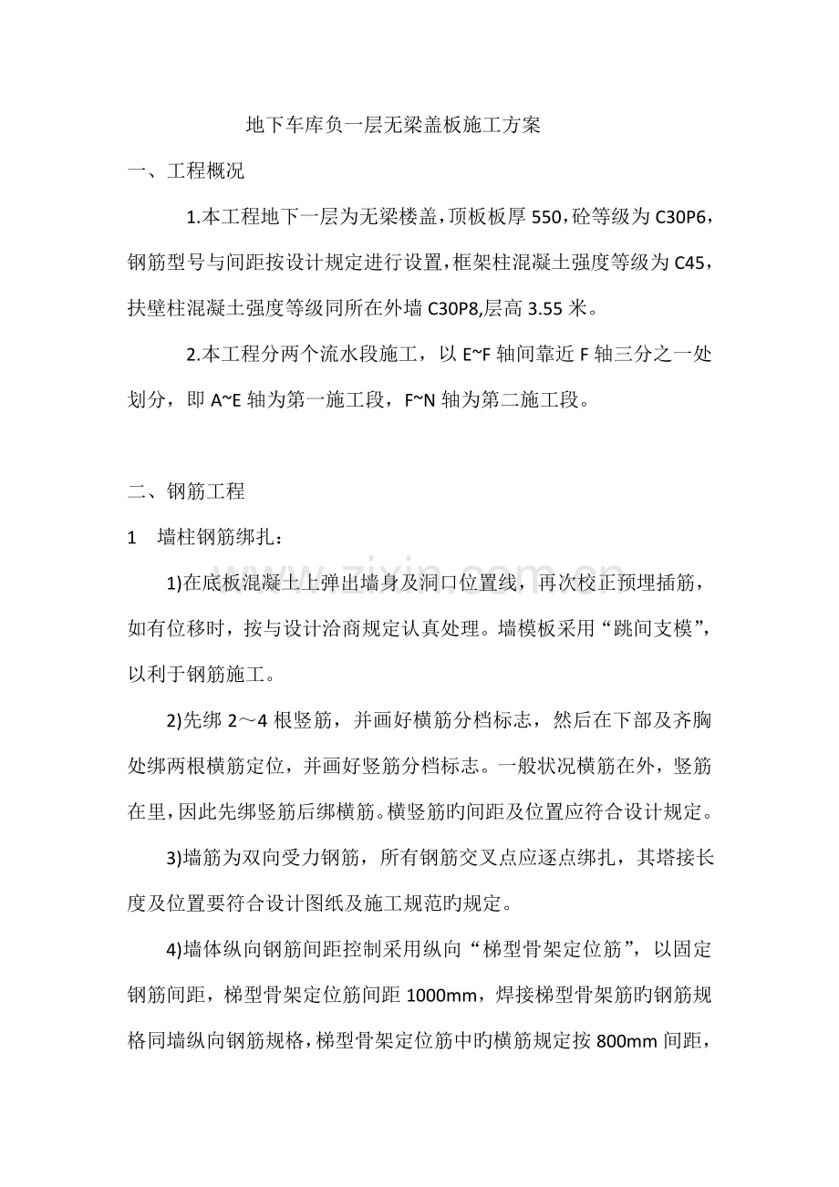 无梁盖板施工方案.doc_第1页