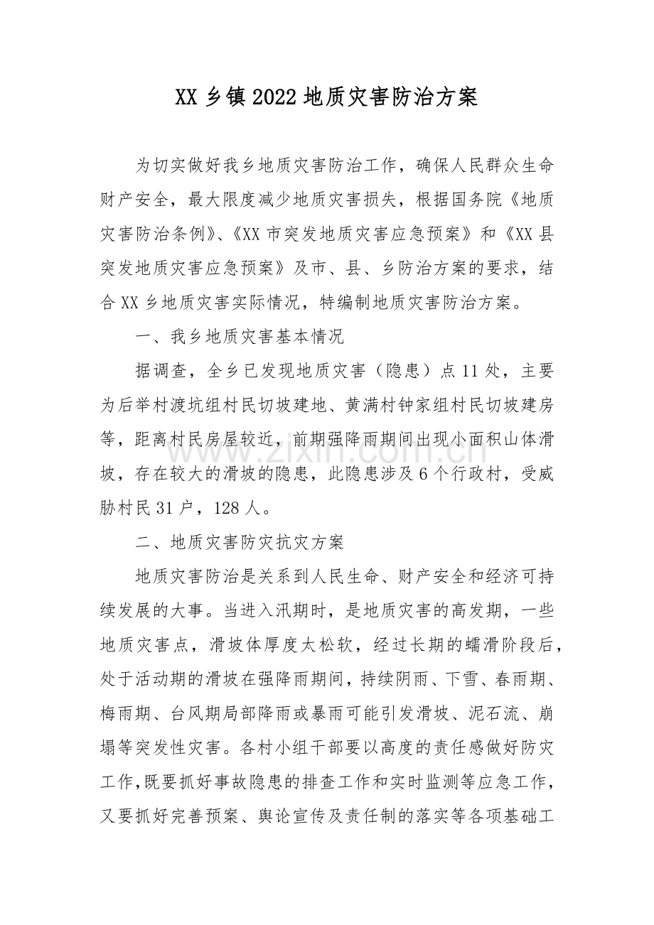 XX乡镇2022地质灾害防治方案.docx_第1页