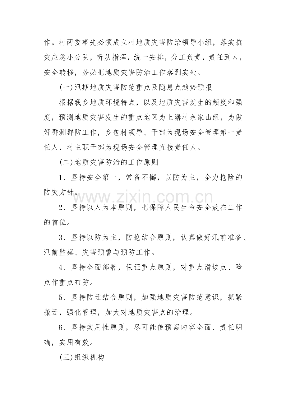 XX乡镇2022地质灾害防治方案.docx_第2页