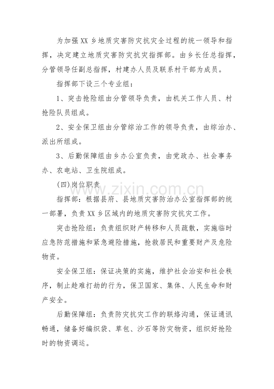 XX乡镇2022地质灾害防治方案.docx_第3页