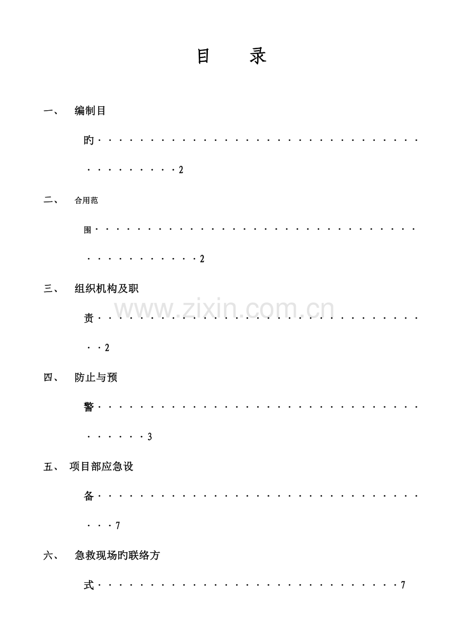 2023年高处坠落触电基坑坍塌事故应急预案.doc_第1页