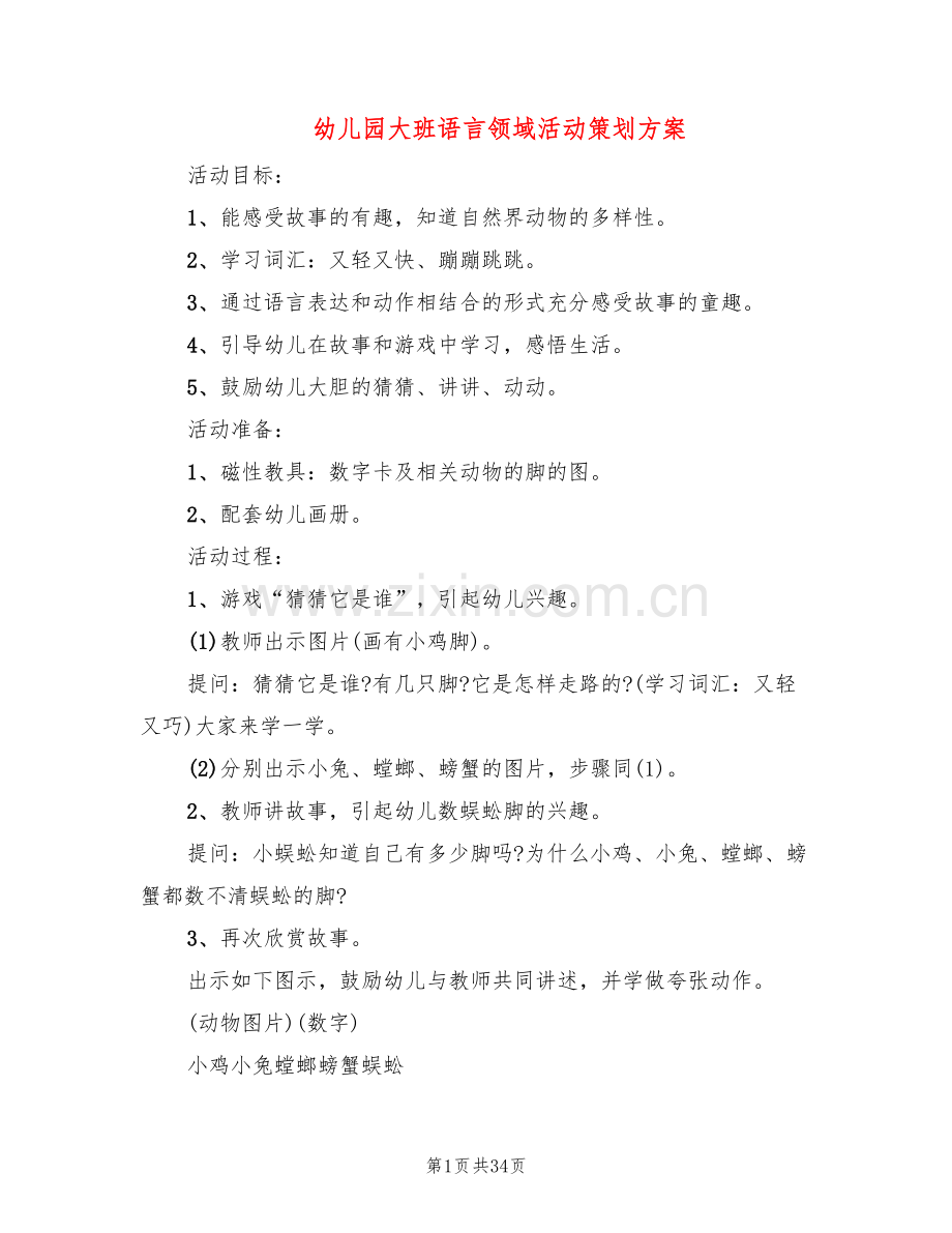 幼儿园大班语言领域活动策划方案(20篇).doc_第1页