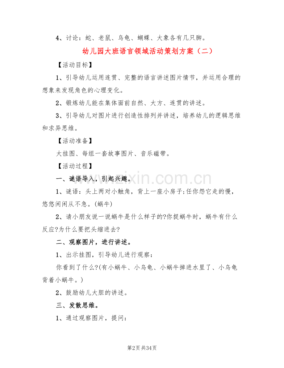 幼儿园大班语言领域活动策划方案(20篇).doc_第2页