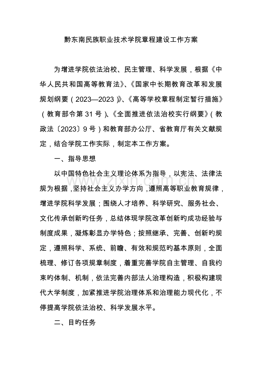 黔东南民族职业技术学院章程建设工作方案.doc_第1页