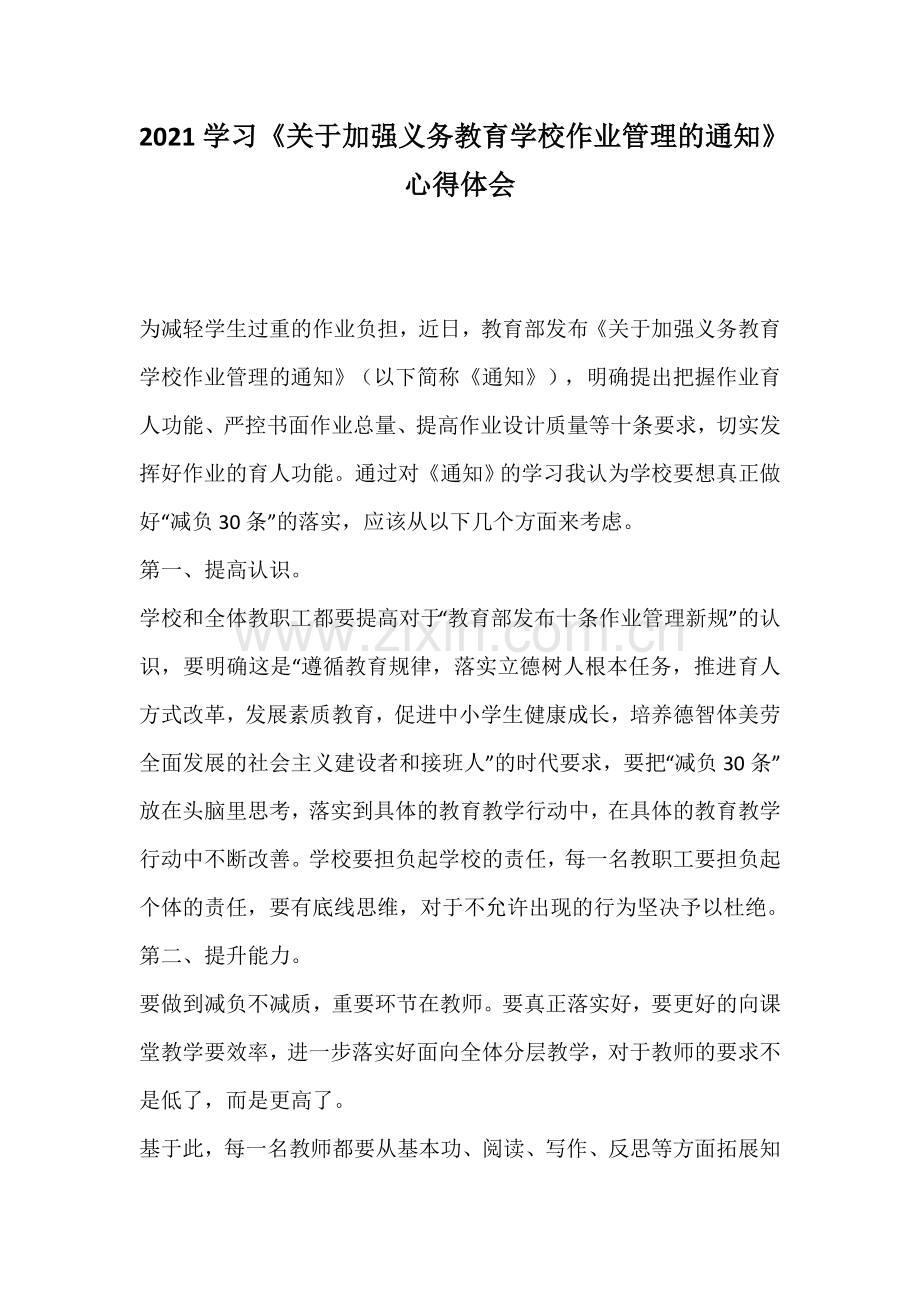 2021学习《关于加强义务教育学校作业管理的通知》心得体会.docx_第1页