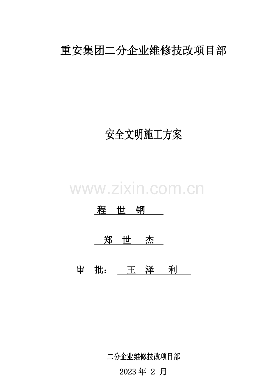 化工维保项目安全文明施工方案范文.doc_第1页