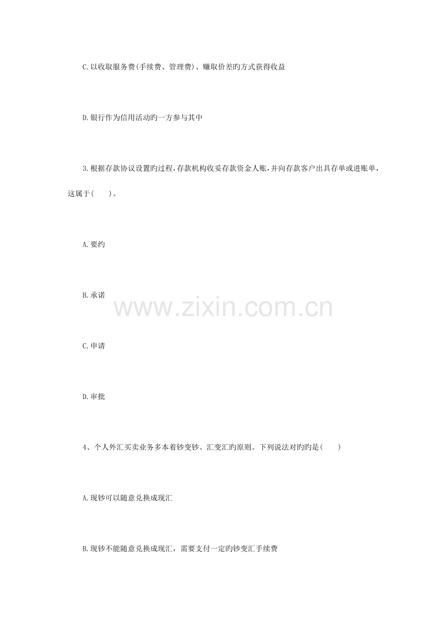 2023年银行从业资格考试公共基础冲刺模拟题.doc_第2页