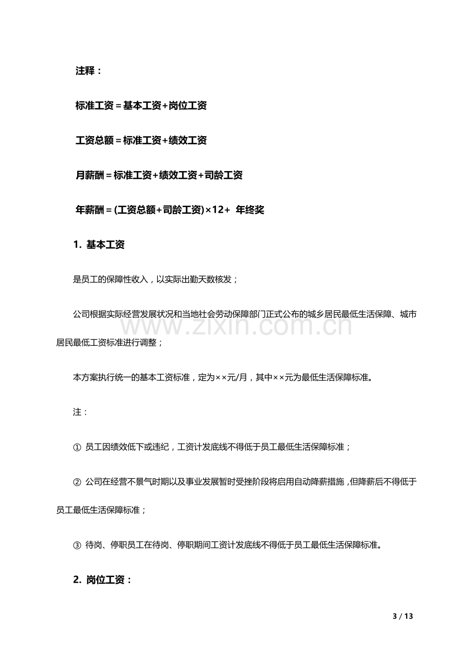 年度公司调薪规划方案.docx_第3页