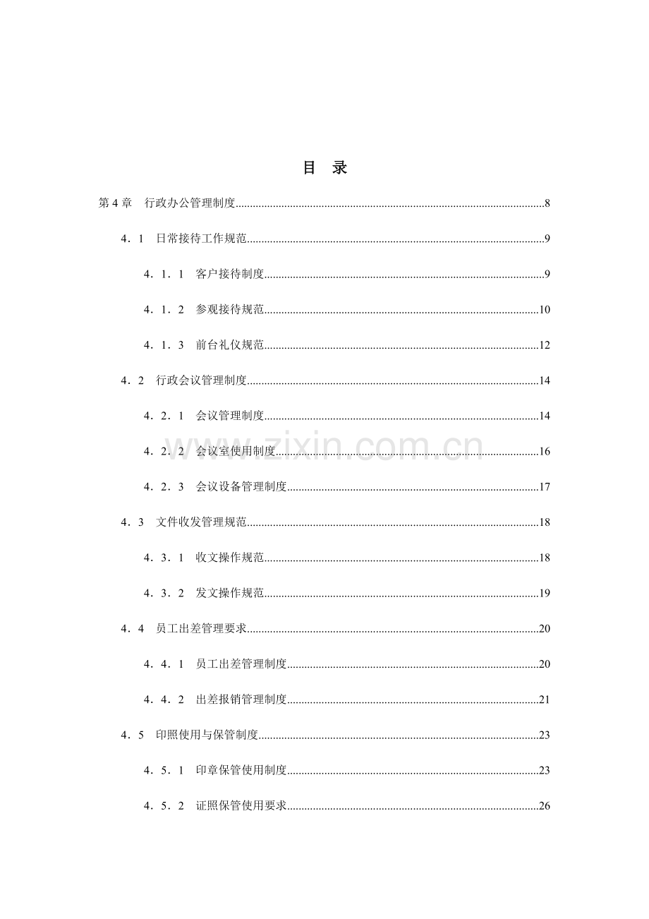 行政部门办公管理工具制度汇编.doc_第1页