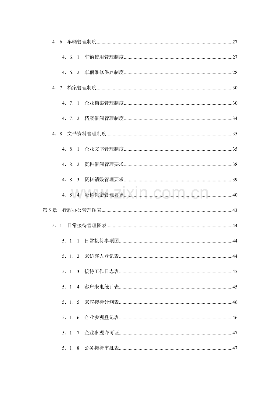 行政部门办公管理工具制度汇编.doc_第2页